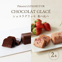【ふるさと納税】究極の口溶け ラ・パルム・ドール監修 ショコラグラッセ チョコ・苺 2種食べ比べセット フランス料理店 オーナーシェフ監修 苺 チョコレートケーキ ケーキ