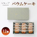 【ふるさと納税】バウムケーキ ギフト E [ バウムケーキ 12個 専門店 職人 手焼き ふんわり おやつ デザート 洋菓子 お取り寄せ グルメ 人気 個包装 ...
