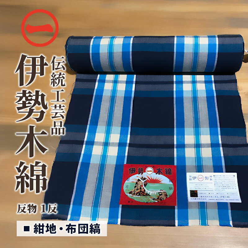 【ふるさと納税】【伊勢木綿】反物〈紺地・布団縞〉三重県指定伝統工芸品 反物 着物 和装 伊勢 木綿 伝統工芸品 三重県 津市 ファッション 服 男性 メンズ 女...