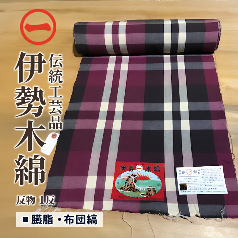 【ふるさと納税】【伊勢木綿】反物〈臙脂・布団縞〉三重県指定伝統工芸品 反物 着物 和装 伊勢 木綿 伝統工芸品 三重県 津市 ファッション 服 男性 メンズ 女...