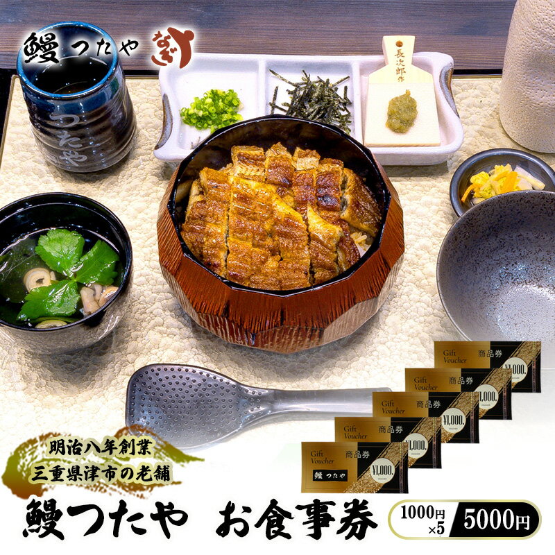 鰻つたや 利用券「5000円」 [ 食事券 うなぎ蒲焼き 炭火焼 たれ 鰻 蒲焼 鰻蒲焼 うなぎ白焼き 炭火焼 鰻 白焼 鰻白焼 ウナギ うな丼 鰻丼 グルメ ご褒美 丑の日]