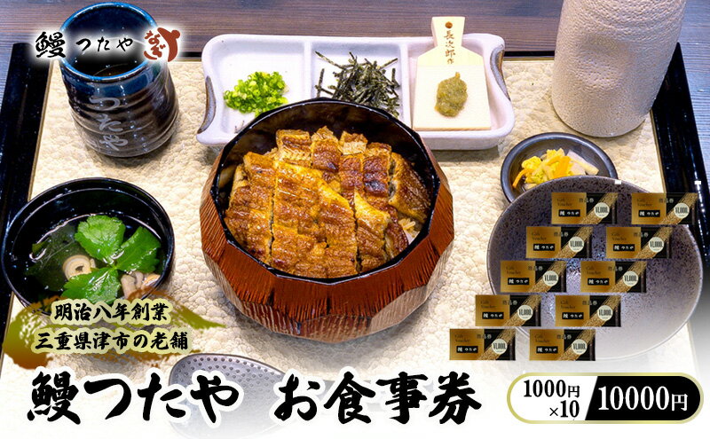 【ふるさと納税】鰻つたや 利用券「10000円」 [ 食事券 うなぎ蒲焼き 炭火焼 たれ 鰻 蒲焼 鰻蒲焼 うなぎ白焼き 炭火焼 鰻 白焼 鰻白焼 ウナギ うな丼 鰻丼 グルメ ご褒美 丑の日]