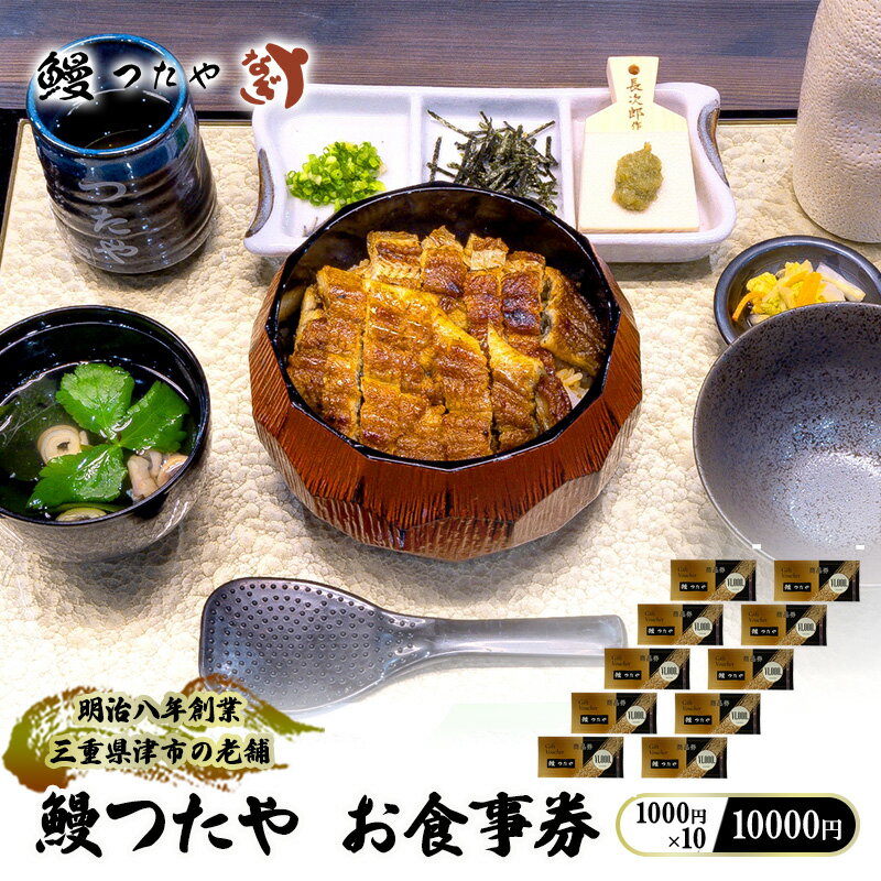 鰻つたや 利用券「10000円」 [ 食事券 うなぎ蒲焼き 炭火焼 たれ 鰻 蒲焼 鰻蒲焼 うなぎ白焼き 炭火焼 鰻 白焼 鰻白焼 ウナギ うな丼 鰻丼 グルメ ご褒美 丑の日]