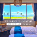 【ふるさと納税】LIFE&HOTEL UMIMORI 1泊 宿泊ペアチケット