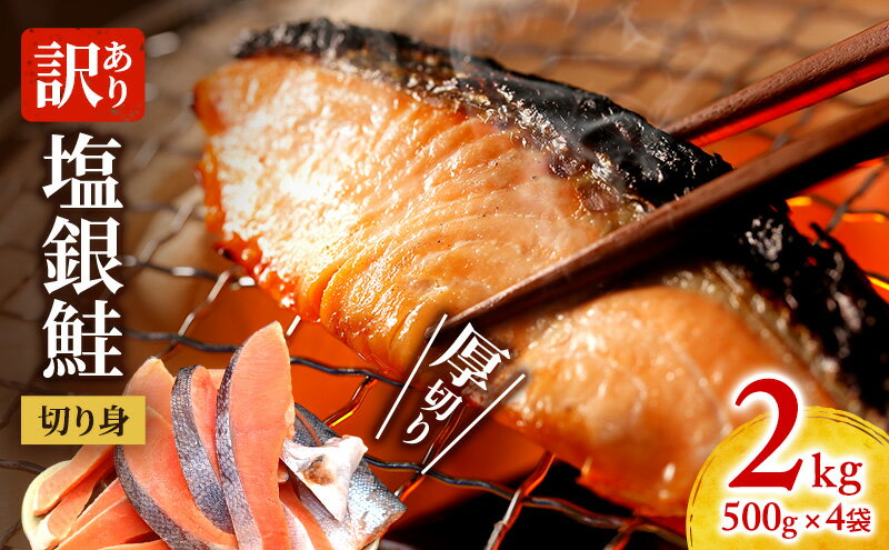 【ふるさと納税】訳あり 厚切り 塩銀鮭 切り身 2kg 500g×4袋 人気 ふるさと納税 鮭 さけ しゃけ サーモン 魚 魚介類 冷凍 厚切 肉 厚 塩鮭 銀鮭 ふるさと 送料無料 切身 伊勢湾 三重県 津市
