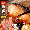 【ふるさと納税】訳あり 厚切り 塩銀鮭 切り身 2kg 500g×4袋 人気 ふるさと納税 鮭 さけ しゃけ サーモン 魚 魚介類 冷凍 厚切 肉 厚 塩鮭 銀鮭 ふるさと 送料無料 切身 伊勢湾 三重県 津市