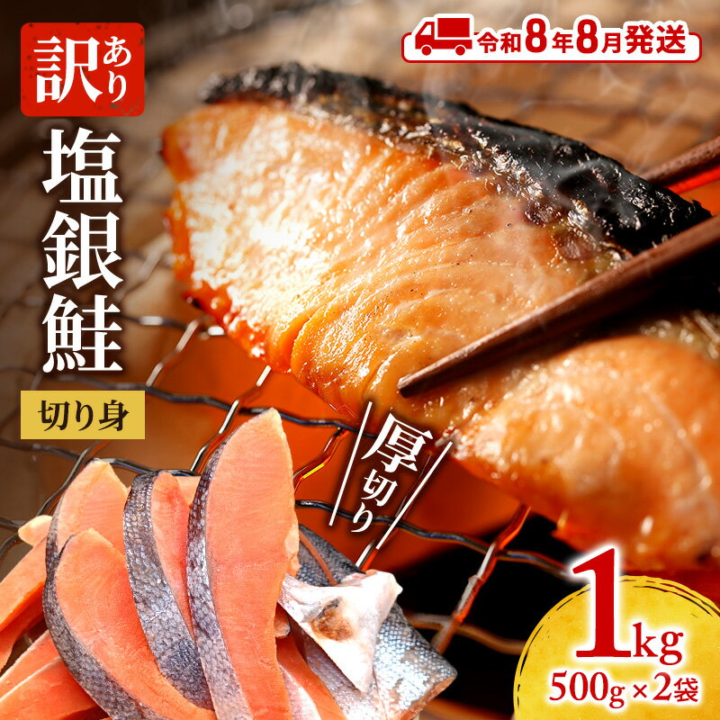 【ふるさと納税】【令和8年8月発送】 訳あり 厚切り 塩銀鮭 切り身 1kg 500g×2袋 人気 ふるさと納税 鮭 さけ しゃけ サーモン 魚 魚介類 冷凍 ...