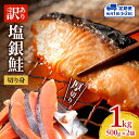 【ふるさと納税】【毎月定期便2回】訳あり 厚切り 塩銀鮭 切り身 1kg 500g×2袋 人気 ふるさと納税 鮭 さけ しゃけ サーモン 魚 魚介類 冷凍 肉 厚 塩鮭 銀鮭 送料無料 切身 伊勢湾 三重県 津市