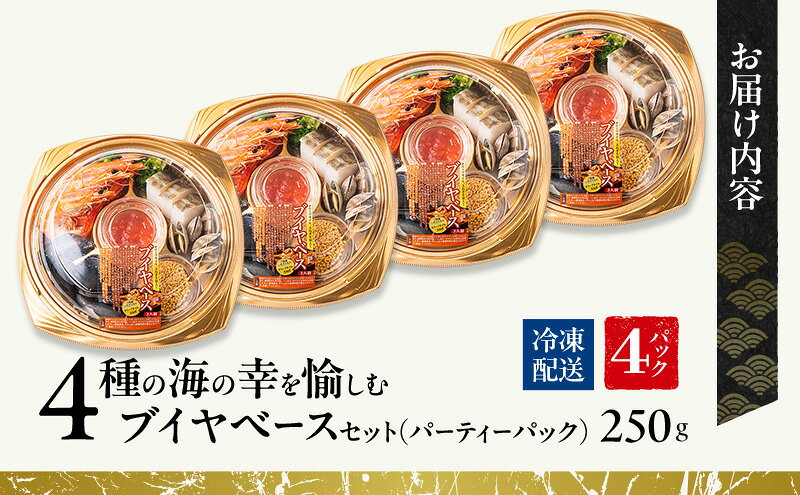 【ふるさと納税】4種の海の幸を愉しむブイヤベースセット（パーティーパック）4パックセット | セット 詰め合わせ 海鮮 シーフード お祝い パーティー f242012-tsu-10000955 三重県津市 サンプル画像3