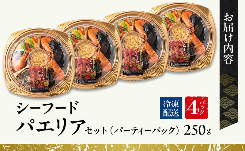 【ふるさと納税】シーフードパエリアセット（パーティーパック）4パックセット | セット 詰め合わせ 海鮮 シーフード お祝い パーティー f242012-tsu-10000956 三重県津市 サンプル画像3
