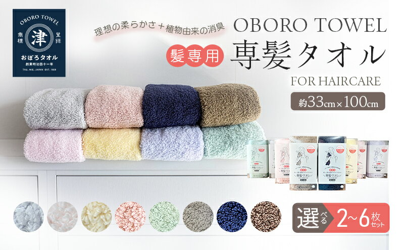 【ふるさと納税】【おぼろタオル】専髪タオル / 選べる 枚数(2枚～6枚)・カラー(全9色)
