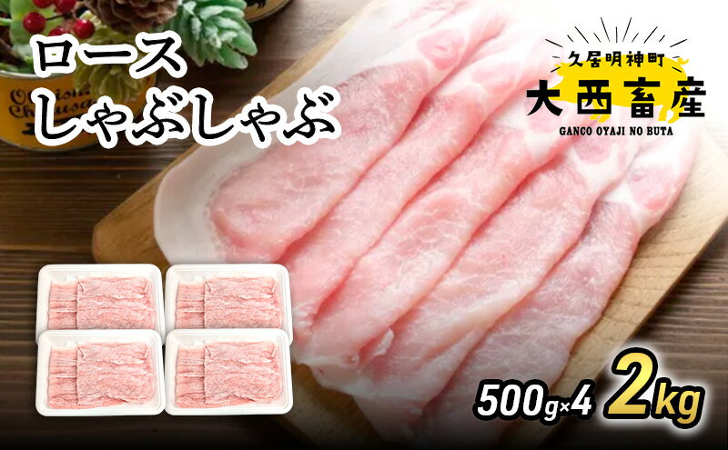 【ふるさと納税】【頑固おやじのぶた】国産豚肉 ロースしゃぶしゃぶ2kg（500g×4）