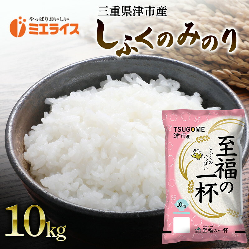 332位! 口コミ数「0件」評価「0.0」三重県津市産 至福の一杯 10kg　米 お米 ご飯 飯 白米 精米 津市 三重県