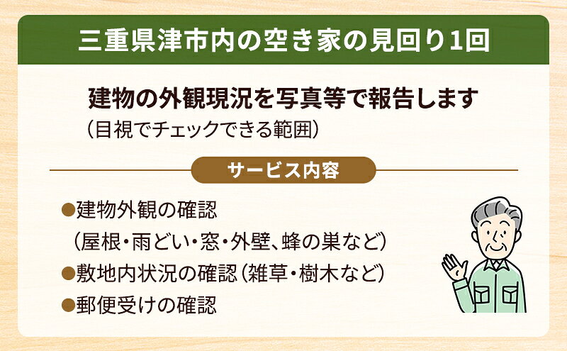 三重県津市の【ふるさと納税】空き家見回り支援【1回分】三重県津市限定｜アングル2