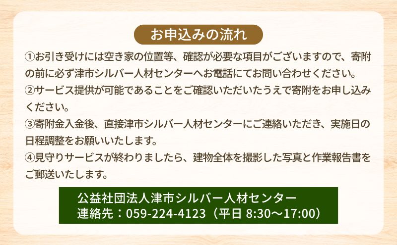 三重県津市の【ふるさと納税】空き家見回り支援【1回分】三重県津市限定｜アングル3
