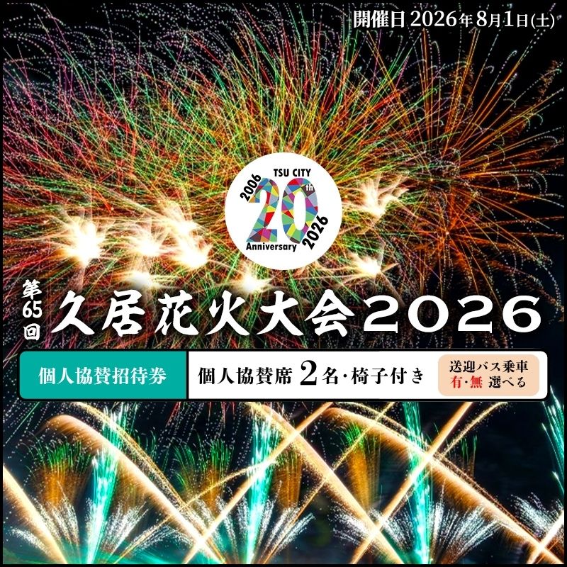 津市合併20周年 第65回久居花火大会2026 個人協賛者招待券 (個人協賛席2名椅子付き) 開催日時:2026年8月1日 花火 花火大会 協賛 チケット ペアチケット 招待券 券 三重県 津市