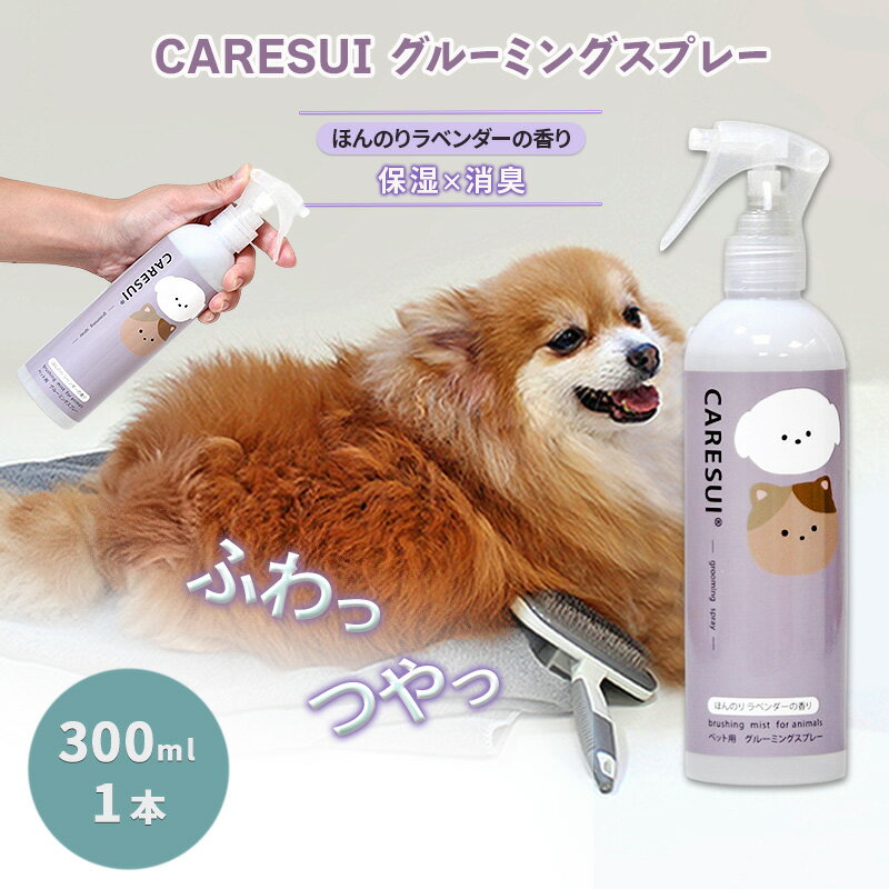 犬 猫 グルーミングスプレー CARESUI ケアスイ 300mL 1本 ほんのりラベンダーの香り 咲楽 ブラッシング 舐めても安心 温泉水 保湿 静電気 毛玉