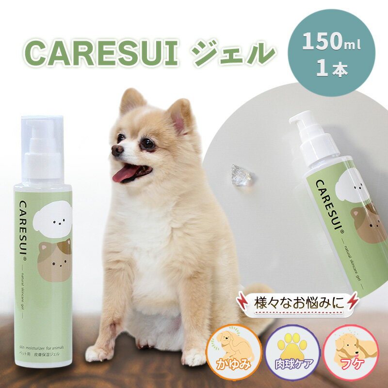 犬 猫 ペット かゆみ CARESUIジェル 150g 1本 | ジェル ケアスイ 動物 温泉水 榊原温泉 濃縮温泉水 無香料 舐めてもOK 優しい 痒み 乾燥 保湿 肉球 皮膚 被毛 毛ツヤ フケ 皮膚トラブル 涙やけ 目ヤニ 消毒液 ひび割れ 赤み
