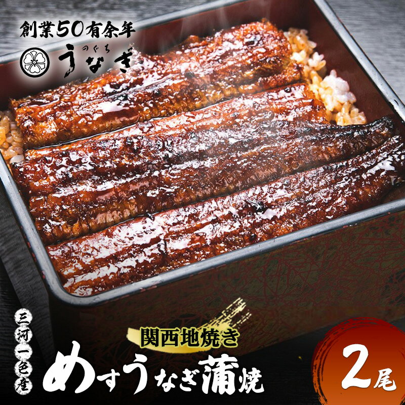 [数量限定]愛知三河一色産 めすうなぎ 手焼き蒲焼 2尾 うなぎ蒲焼き 炭火焼 たれ 鰻 蒲焼 鰻蒲焼 ウナギ 三重県 津市 お届け:2026年6月初旬〜8月末