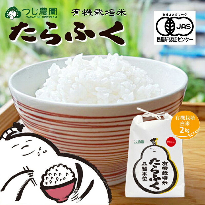 令和7年 有機米 たらふく白米2kg 有機栽培 米 お米 ご飯 ごはん 精米 津市 三重県 お届け:2026年4月〜2027年1月