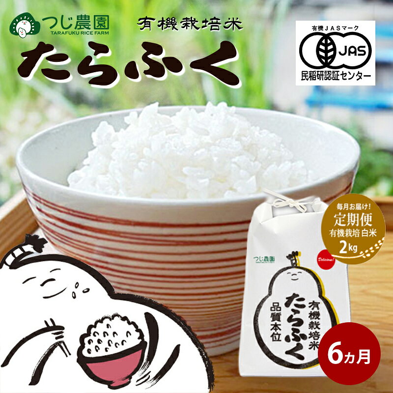 [定期便6回]令和7年産 有機JAS認定 白米 2kg × 6 有機米 米 お米 ご飯 ごはん 精米 津市 三重県 お届け:2026年4月〜2027年10月