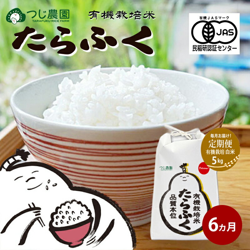 Rice - 【ふるさと納税】【定期便6回】令和7年産 有機JAS認定 白米 5kg × 6　有機米 米 お米 ご飯 ごはん 精米 津市 三重県 　お届け：2026年4月～2027年10月