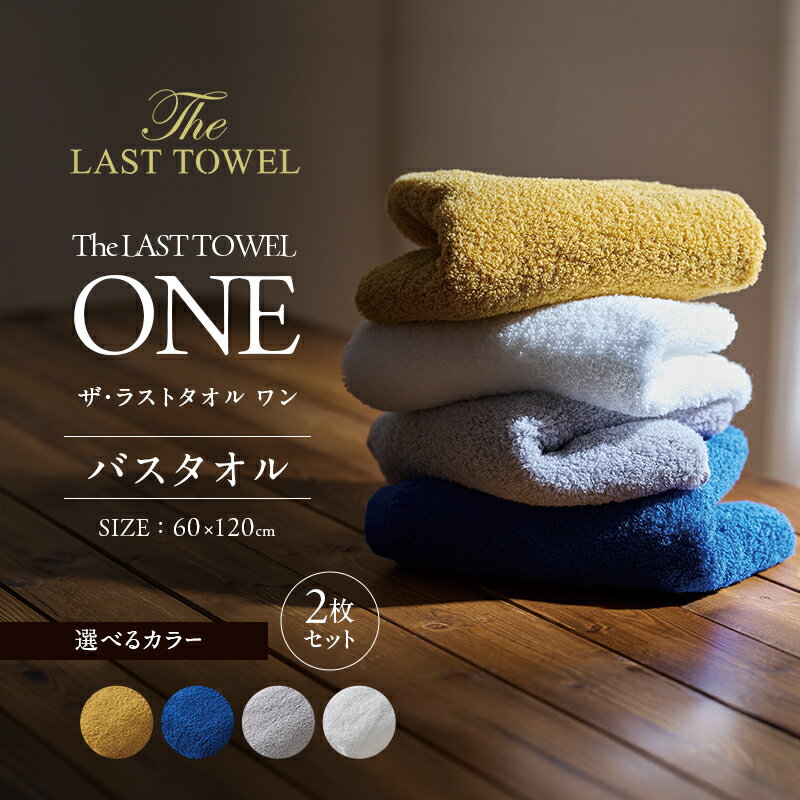 ザ・ラストタオル ワン バスタオル 2枚セット タオル 綿 100% 吸水 ふっくら ふんわり 柔らかい 無地 日本製 日用品