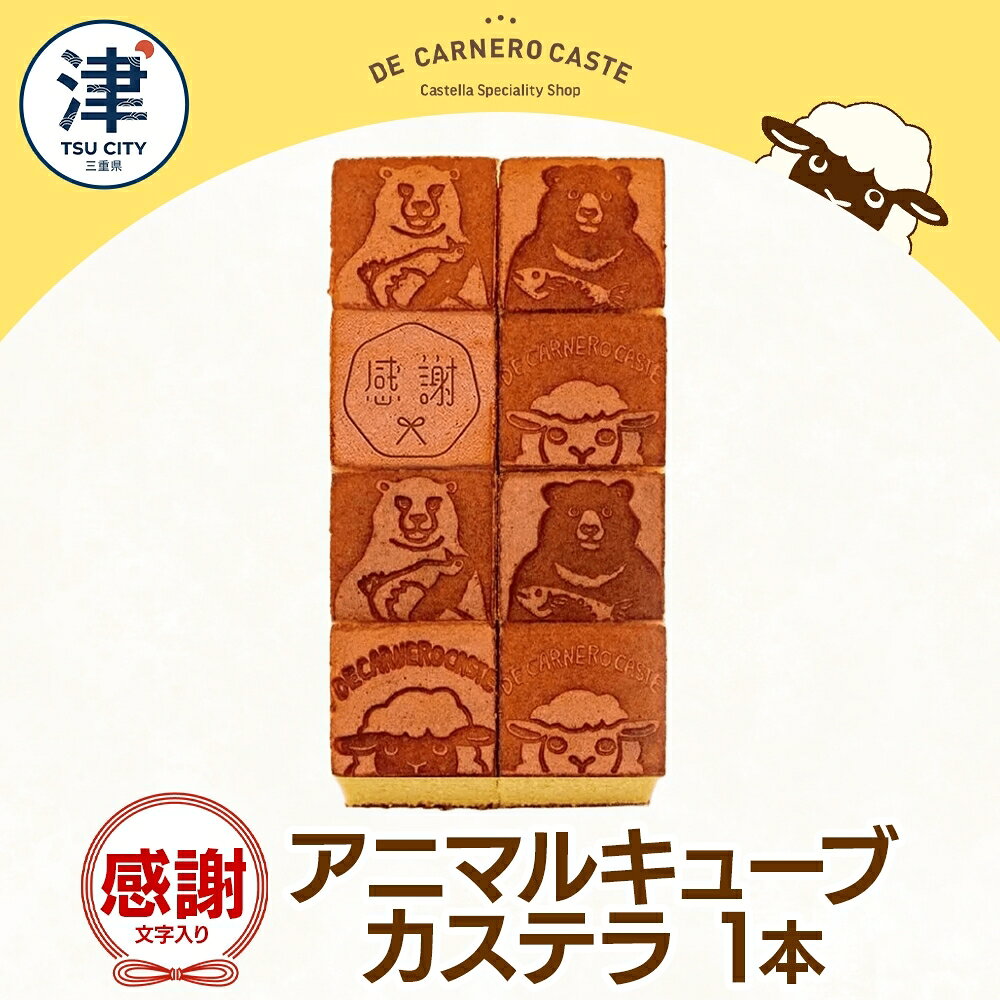 キューブ型 カステラ プレーン 大サイズ 焼印 くまひつじ 感謝 カステラ プレーン 焼き菓子 スイーツ おやつ デザート 三重県産 小麦粉 あやひかり はちみつ 百花蜜 粗糖 お茶請け ギフト 贈り物 手土産 ご褒美 CARNERO FARM 送料無料 三重県 津市