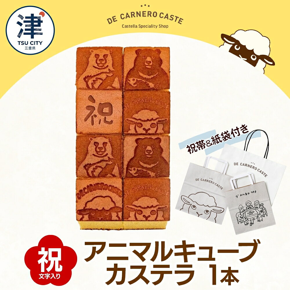 名称半生菓子（カステラ）内容量【祝帯＋紙袋付き】 プレーンカステラ(キューブ大) くまひつじ(祝) 1本 サイズ：縦18cm×横9.5cm×高さ6cm 《DE CARNERO CASTE》 三重県津市に本店を構える、カステラ専門店です。 「デ カルネロ カステ」は、スペイン語で「羊のカスティーリャ」を意味します。 その背景にあるのは、羊の女の子が焼き続けるカステラ王国の物語。 「DE CARNERO CASTE」が育む豊かな素材の風味を、一粒に閉じ込めました。 物語の世界から届いたような、心まで満たされるお菓子作りを続けています。原材料卵（国産）、粗糖、小麦粉、米飴（米粉、麦芽）、蜂蜜、白双糖賞味期限別途ラベルに記載保存方法直射日光・高温多湿を避け涼しい所に保存製造者株式会社 CARNERO FARM +CM三重県津市長岡町3060-1事業者日本ふるさと創生株式会社（CARNERO FARM)配送方法冷蔵配送備考※画像はイメージです。 ※蜂蜜を使用しておりますので、一歳未満のお子様には与えないでください。 ※カステラは出来たて焼きたてよりも、一晩寝かせた方が美味しく召し上がって頂けます。 ※一台一台手作業で作っているため、一度にたくさん作る事ができません。売り切れとなる場合がございますのでご了承下さい。 ※製造工程において、カステラの表面に焼き焦げの黒い物がつく場合がございますが、害はなく安心してお召し上がり頂けます。全て手作業で作っているため、多少の出来上がりの違いなども出ます。どうぞ御了承下さい。 ※セロハンをお剥がしの際は、表面がくっつきやすくなっていますので、そっとゆっくりお剥がしください。 ※賞味期限：製造日から12～3月 12日 / 4～11月 10日 ・ふるさと納税よくある質問はこちら ・寄附申込みのキャンセル、返礼品の変更・返品はできません。あらかじめご了承ください。【ふるさと納税】祝帯 紙袋付き キューブ型 カステラ プレーン 大サイズ 焼印 くまひつじ 祝 焼き菓子 スイーツ おやつ デザート 三重県産 小麦粉 あやひかり はちみつ 百花蜜 粗糖 お茶請け ギフト 贈り物 手土産 ご褒美 CARNERO FARM 送料無料 三重県 津市 生地のもちもち感とザラメのザクザク感がたまらない、 愛らしい焼き印入りのキューブ型カステラをお届けします。 くまとひつじのモチーフに加え「祝」の文字をあしらった、プレゼントにもピッタリの一品です。 ◆しあわせひろがるカステラ 小麦粉は三重県産「あやひかり」を使用。 製粉するとふわふわ、もこもこで、小麦本来の豊かな風味が魅力です。 気密性に優れた「南蛮窯」でじっくり焼き上げることで、ふっくらやさしい食感に仕上げました。 ◆味わいのヒミツ 県内にある養蜂場の百花蜜を使用。季節ごとに変わる香りや甘さをお楽しみいただけます。 また、蜂蜜に合わせて選んだ粗糖はミネラルを含んでおり、 まろやかなコクと自然な甘みが感じられます。 ◆ひとくちで、心まで満たされるカステラ 箱をあけた瞬間、まるで絵本のような愛らしいデザインに、ふわっと香るはちみつの風味。 見た目にも味わいにも心温まる焼き菓子です。 お祝いの日はもちろん、大切な人への感謝を伝える贈り物などにも、ぜひご利用ください。 寄附金の用途について こどもたちが未来に向かってかがやくまちづくり 歴史文化を未来に伝えるまちづくり 自然環境を生かし、未来につなげるまちづくり 上記のいずれでもよい 津城跡の整備 多気北畠氏城館跡周辺のまちづくり こどもたちが未来に向かってかがやくまちづくり（セントヨゼフ女子学園高等学校） こどもたちが未来に向かってかがやくまちづくり（高田高等学校） こどもたちが未来に向かってかがやくまちづくり（一志学園高等学校） こどもたちが未来に向かってかがやくまちづくり（青山高等学校） こどもたちが未来に向かってかがやくまちづくり（高田短期大学） こどもたちが未来に向かってかがやくまちづくり（三重短期大学） 受領証明書及びワンストップ特例申請書のお届けについて ワンストップ特例をご利用される場合、1月10日までに申請書が当庁まで届くように発送ください（必着）。 マイナンバーに関する添付書類に漏れのないようご注意ください。 ダウンロードされる場合は以下よりお願いいたします。 URL：https://event.rakuten.co.jp/furusato/guide/tax/