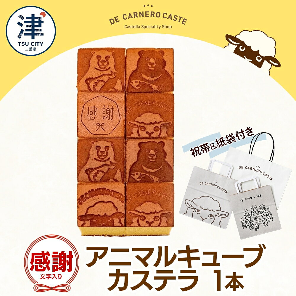 祝帯 紙袋付き キューブ型 カステラ プレーン 大サイズ 焼印 くまひつじ 感謝 焼き菓子 スイーツ おやつ デザート 三重県産 小麦粉 あやひかり はちみつ 百花蜜 粗糖 お茶請け ギフト 贈り物 手土産 ご褒美 CARNERO FARM 送料無料 三重県 津市