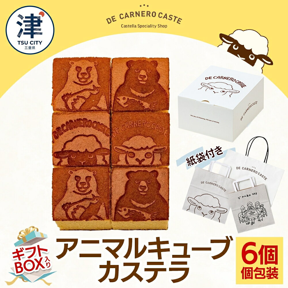 名称半生菓子（カステラ）内容量【紙袋付き】個包装6個入りギフトBOX(プレーンカステラ) サイズ：縦4.8cm×横4.6cm×高さ6.5cm（1個あたり） ※焼印はランダムで指定不可ですのでご了承ください。 《DE CARNERO CASTE》 三重県津市に本店を構える、カステラ専門店です。 「デ カルネロ カステ」は、スペイン語で「羊のカスティーリャ」を意味します。 その背景にあるのは、羊の女の子が焼き続けるカステラ王国の物語。 「DE CARNERO CASTE」が育む豊かな素材の風味を、一粒に閉じ込めました。 物語の世界から届いたような、心まで満たされるお菓子作りを続けています。原材料卵（国産）、粗糖、小麦粉、米飴（米粉、麦芽）、蜂蜜、白双糖賞味期限別途ラベルに記載保存方法直射日光・高温多湿を避け涼しい所に保存製造者株式会社 CARNERO FARM +CM三重県津市長岡町3060-1事業者日本ふるさと創生株式会社（CARNERO FARM)配送方法冷蔵配送備考※画像はイメージです。 ※蜂蜜を使用しておりますので、一歳未満のお子様には与えないでください。 ※カステラは出来たて焼きたてよりも、一晩寝かせた方が美味しく召し上がって頂けます。 ※一台一台手作業で作っているため、一度にたくさん作る事ができません。売り切れとなる場合がございますのでご了承下さい。 ※製造工程において、カステラの表面に焼き焦げの黒い物がつく場合がございますが、害はなく安心してお召し上がり頂けます。全て手作業で作っているため、多少の出来上がりの違いなども出ます。どうぞ御了承下さい。 ※セロハンをお剥がしの際は、表面がくっつきやすくなっていますので、そっとゆっくりお剥がしください。 ※賞味期限：製造日から12～3月 12日 / 4～11月 10日 ・ふるさと納税よくある質問はこちら ・寄附申込みのキャンセル、返礼品の変更・返品はできません。あらかじめご了承ください。【ふるさと納税】紙袋付き 個包装 6個入り ギフトBOX プレーンカステラ 焼き菓子 スイーツ おやつ デザート 三重県産 小麦粉 あやひかり はちみつ 百花蜜 粗糖 お茶請け ギフト 贈り物 手土産 ご褒美 CARNERO FARM 送料無料 三重県 津市 愛らしい焼印が微笑み、ふんわりもちもちの食感とやさしい甘さが広がる、 プレーン味の詰め合わせBOXです。 食べやすい個包装で、贈り物や差し入れにもぴったり。 ふんわりと焼き上げた生地の底には、ざくざく食感が楽しいザラメを散りばめました。 ◆しあわせひろがるカステラ 小麦粉は三重県産「あやひかり」を使用。 製粉するとふわふわ、もこもこで、小麦本来の豊かな風味が魅力です。 気密性に優れた「南蛮窯」でじっくり焼き上げることで、ふっくらやさしい食感に仕上げました。 ◆味わいのヒミツ 県内にある養蜂場の百花蜜を使用。季節ごとに変わる香りや甘さをお楽しみいただけます。 また、蜂蜜に合わせて選んだ粗糖はミネラルを含んでおり、 まろやかなコクと自然な甘みが感じられます。 ◆ひとくちで、心まで満たされるカステラ 箱をあけた瞬間、まるで絵本のような愛らしいデザインに、ふわっと香るはちみつの風味。 見た目にも味わいにも心温まる焼き菓子です。 お祝いの日はもちろん、大切な人への感謝を伝える贈り物などにも、ぜひご利用ください。 寄附金の用途について こどもたちが未来に向かってかがやくまちづくり 歴史文化を未来に伝えるまちづくり 自然環境を生かし、未来につなげるまちづくり 上記のいずれでもよい 津城跡の整備 多気北畠氏城館跡周辺のまちづくり こどもたちが未来に向かってかがやくまちづくり（セントヨゼフ女子学園高等学校） こどもたちが未来に向かってかがやくまちづくり（高田高等学校） こどもたちが未来に向かってかがやくまちづくり（一志学園高等学校） こどもたちが未来に向かってかがやくまちづくり（青山高等学校） こどもたちが未来に向かってかがやくまちづくり（高田短期大学） こどもたちが未来に向かってかがやくまちづくり（三重短期大学） 受領証明書及びワンストップ特例申請書のお届けについて ワンストップ特例をご利用される場合、1月10日までに申請書が当庁まで届くように発送ください（必着）。 マイナンバーに関する添付書類に漏れのないようご注意ください。 ダウンロードされる場合は以下よりお願いいたします。 URL：https://event.rakuten.co.jp/furusato/guide/tax/
