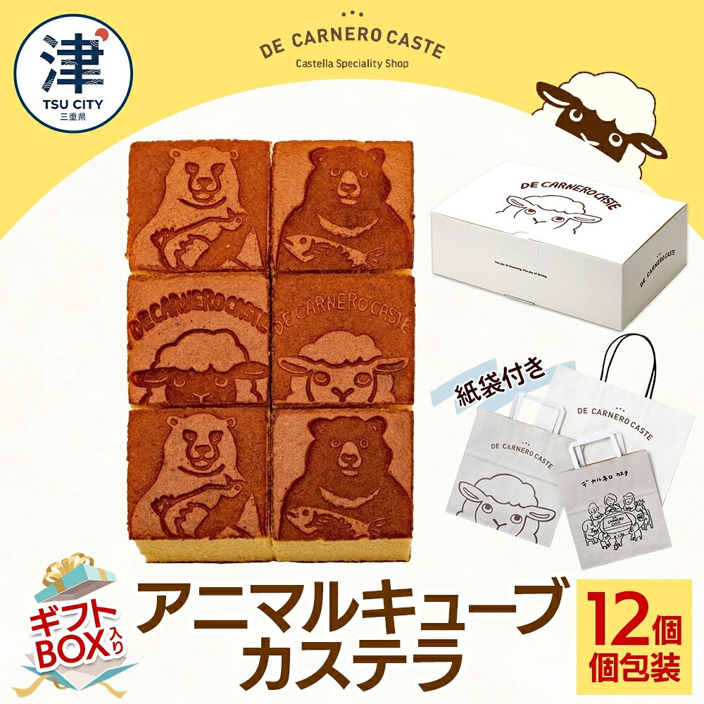 紙袋付き 個包装 12個入り ギフトBOX プレーンカステラ 焼き菓子 スイーツ おやつ デザート 三重県産 小麦粉 あやひかり はちみつ 百花蜜 粗糖 お茶請け ギフト 贈り物 手土産 ご褒美 CARNERO FARM 送料無料 三重県 津市