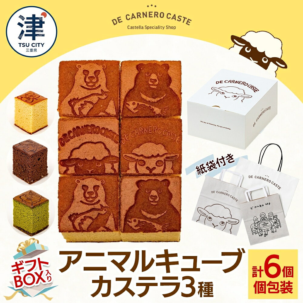 【ふるさと納税】紙袋付き 個包装 6個入り ギフトBOX 3種 各2個 プレーン チョコ 抹茶とあんこ 焼き菓子 スイーツ おやつ デザート 三重県産 小麦粉 あやひかり はちみつ 百花蜜 粗糖 お茶請け ギフト 贈り物 手土産 ご褒美 CARNERO FARM 送料無料 三重県 津市