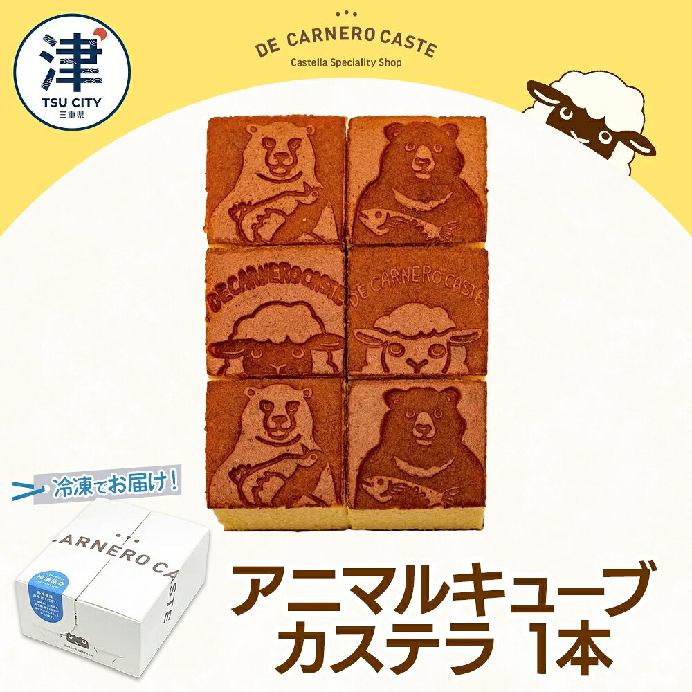 冷凍 カステラ プレーン キューブ 小 くまひつじ 1本 焼き菓子 スイーツ おやつ デザート 三重県産 小麦粉 あやひかり はちみつ 百花蜜 粗糖 お茶請け ギフト 贈り物 手土産 ご褒美 CARNERO FARM 三重県 津市