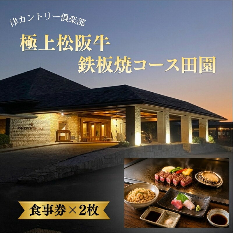 津カントリー倶楽部 極上松阪牛鉄板焼コース田園 [食事券(2枚)]