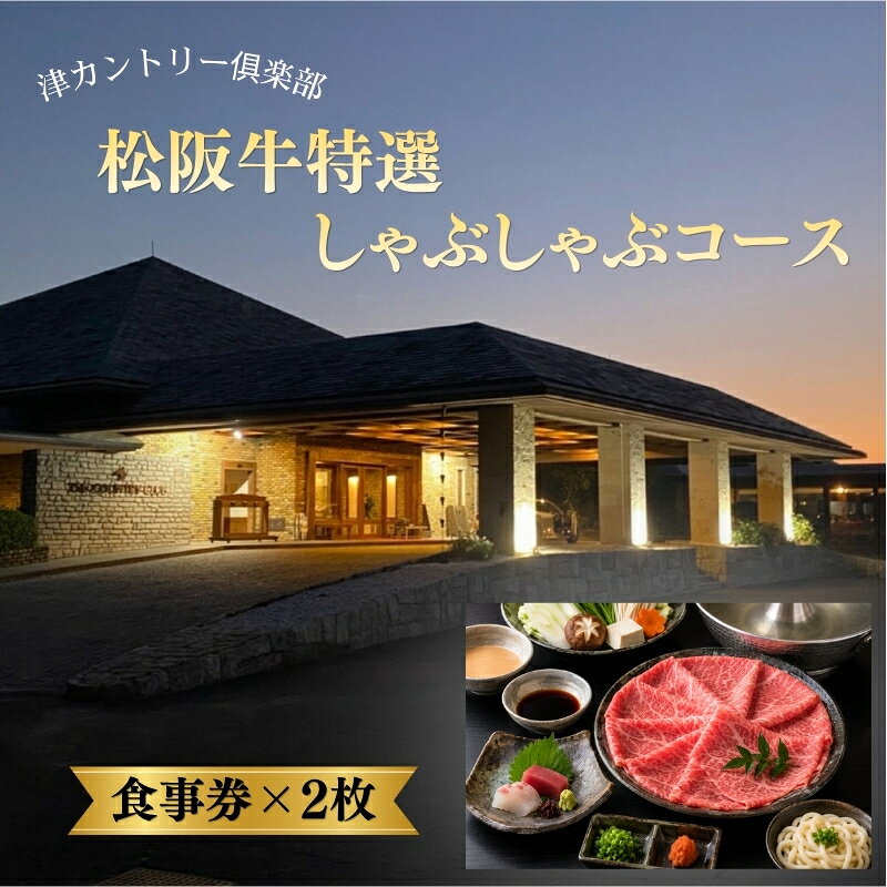 津カントリー倶楽部 松阪牛特選しゃぶしゃぶコース [食事券(2枚)]