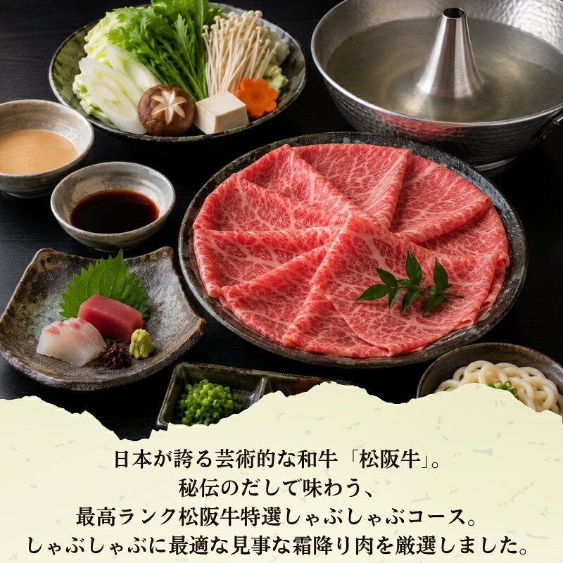 【ふるさと納税】津カントリー倶楽部 松阪牛特選しゃぶしゃぶコース 【食事券（2枚）】
