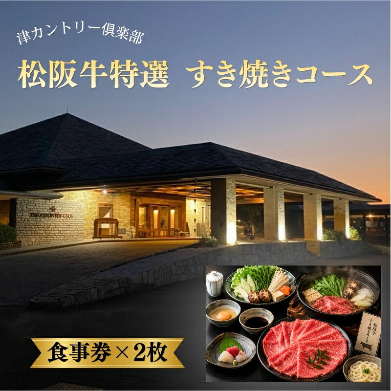 津カントリー倶楽部 松阪牛特選すきやきコース [食事券(2枚)]