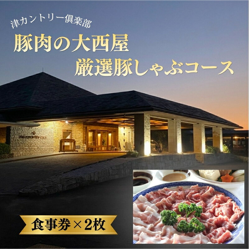 津カントリー倶楽部 豚肉の大西屋厳選豚しゃぶコース[食事券(2枚)]