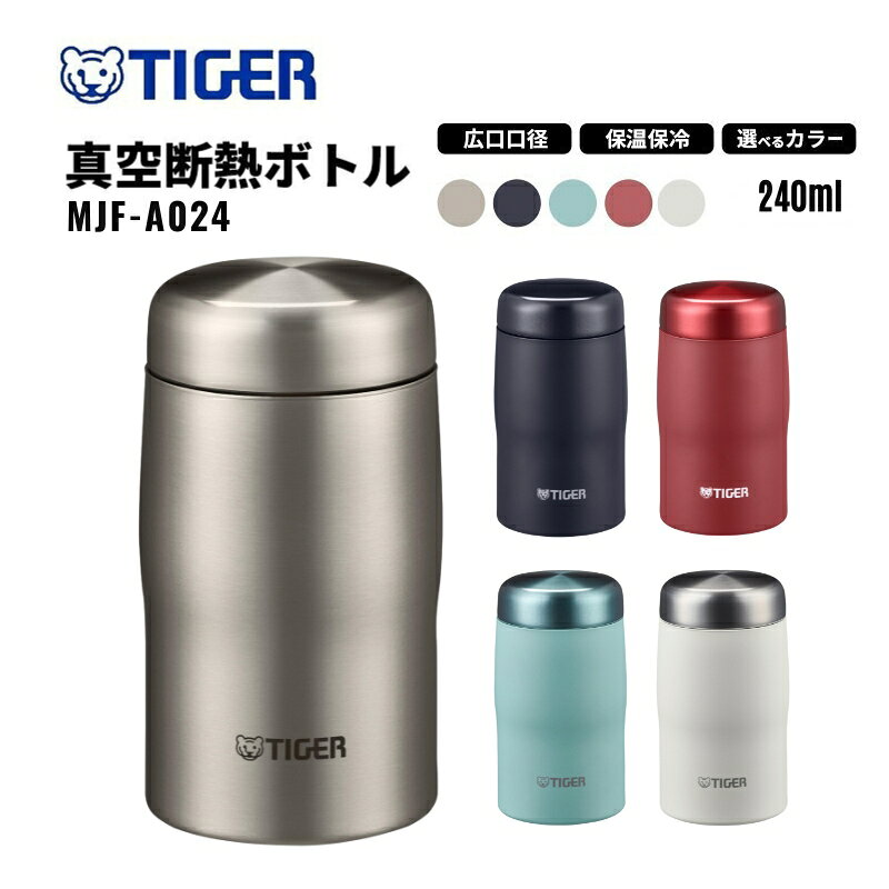 タイガー魔法瓶 真空断熱ボトル 240ml MJF-A024 選べる カラー 鋼色 青黒 浅葱色 臙脂色 月白 タイガー 水筒 ステンレス 魔法瓶 日本製 スクリューマグ スクリューマグボトル ボトル 保温 保冷 三重 津市