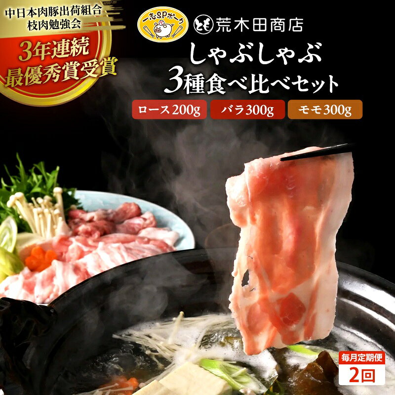 一志ピックファーム 毎月定期便2回:しゃぶしゃぶセット