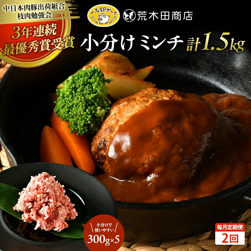 一志ピックファーム 毎月定期便2回:小分けミンチ1.5kg