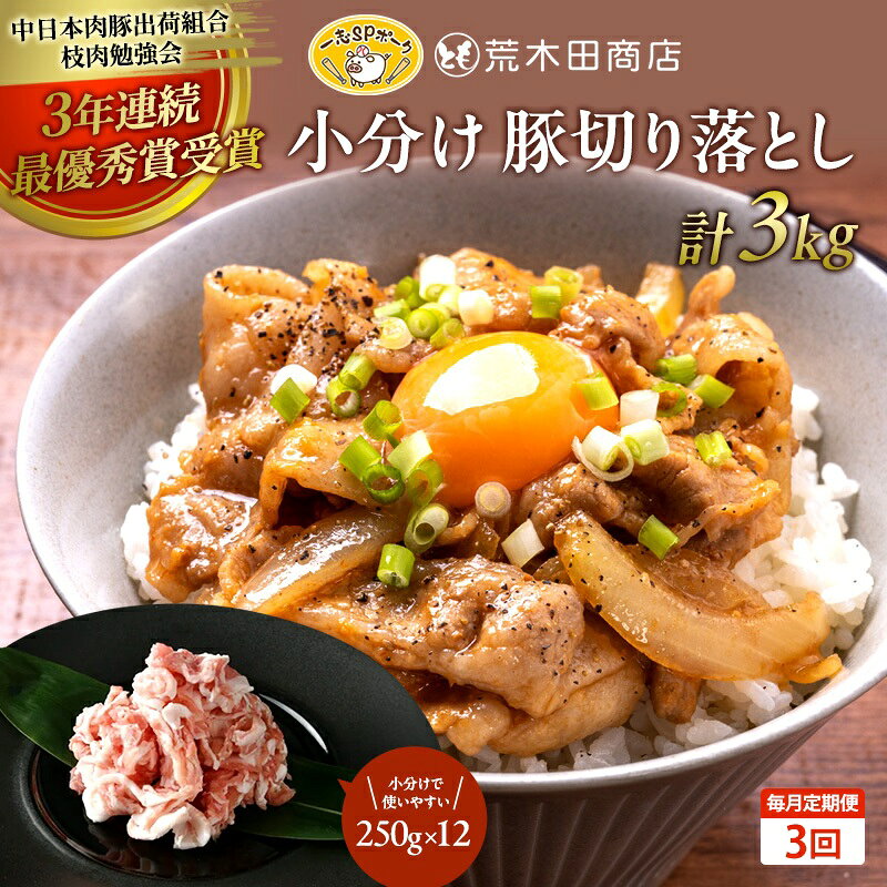 一志ピックファーム 毎月定期便3回:切り落とし3kg