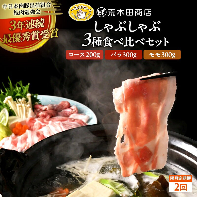 一志ピックファーム 隔月定期便2回:しゃぶしゃぶ