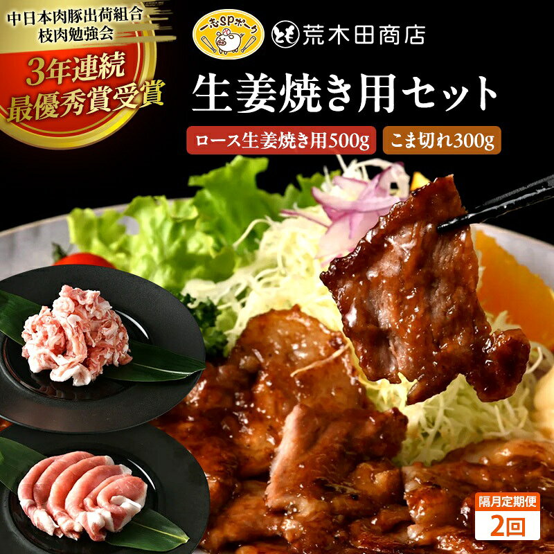 一志ピックファーム 隔月定期便2回:生姜焼き