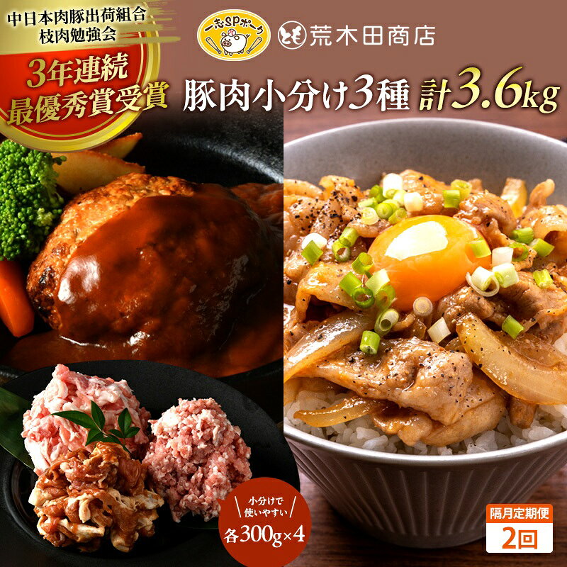 一志ピックファーム 隔月定期便2回:豚肉小分け3種3.6kg