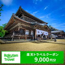 【ふるさと納税】三重県津市の対象施設で使える 楽天トラベルクーポン 寄附額30,000円(9,000円クーポン)三重県 宿泊 宿泊券 ホテル 旅館 旅行 旅行券 観光 トラベル チケット 旅 宿 券