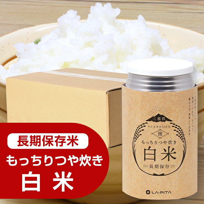 【ふるさと納税】もっちりつや炊き 白米 1ケース 24缶入 ラピタ 災害 防災 備蓄 キャンプ アウトドア