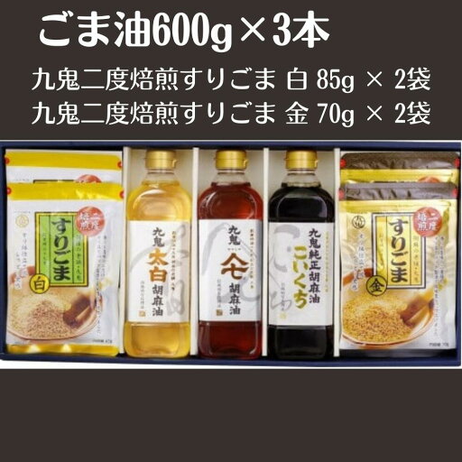 【ふるさと納税】ごま油3本+すりごまセット 九鬼太白純正胡麻油 600gペットボトル 九鬼ヤマシチ純正胡麻油 600gペットボトル 九鬼純正胡麻油こいくち 600gペットボトル 九鬼二度焙煎すりごま 白 85g × 2袋 九鬼二度焙煎すりごま 金 70g × 2袋 【ふるさと納税】ごま油3本+すりごまセット 九鬼太白純正胡麻油 600gペットボトル 九鬼ヤマシチ純正胡麻油 600gペットボトル 九鬼純正胡麻油こいくち 600gペットボトル 九鬼二度焙煎すりごま 白 85g × 2袋 九鬼二度焙煎すりごま 金 70g × 2袋