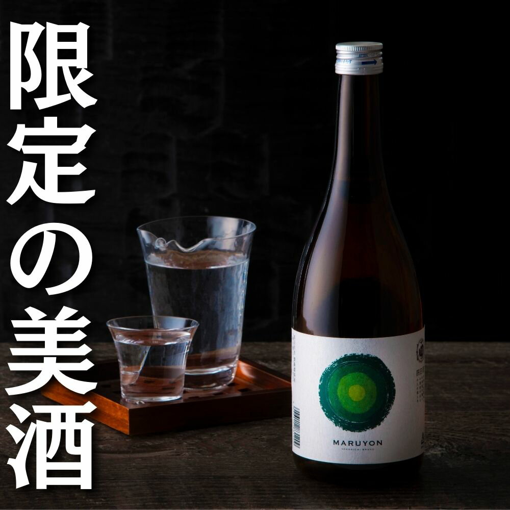 銘水の里「四日市」の酒 「MARUYON」 720ml 神楽酒造